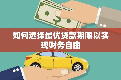 宝兴如何选择最优贷款期限以实现财务自由