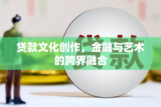 宝兴贷款文化创作，金融与艺术的跨界融合