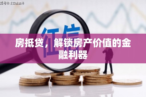 宝兴房抵贷，解锁房产价值的金融利器