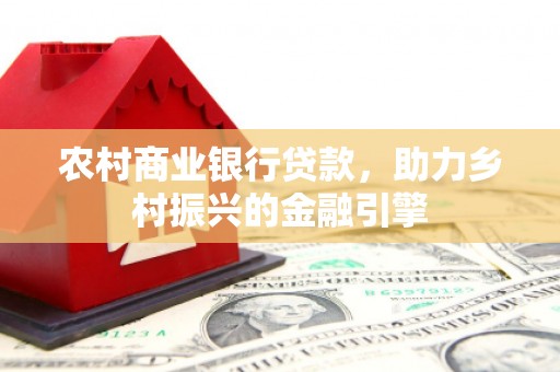 宝兴农村商业银行贷款，助力乡村振兴的金融引擎
