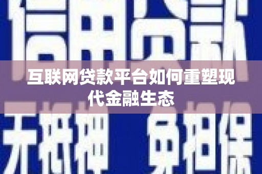 宝兴互联网贷款平台如何重塑现代金融生态