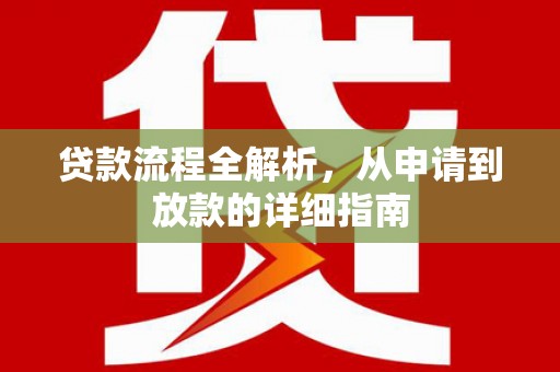 宝兴贷款流程全解析，从申请到放款的详细指南