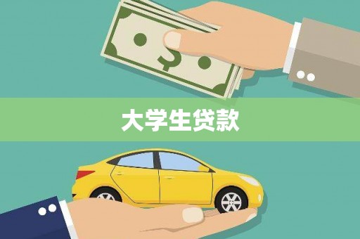 宝兴大学生贷款