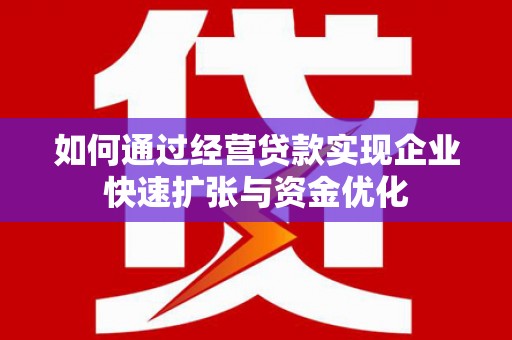 宝兴如何通过经营贷款实现企业快速扩张与资金优化