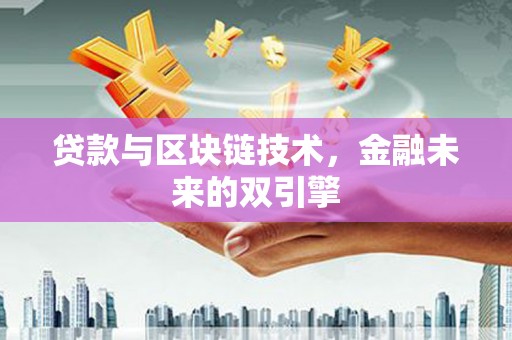 宝兴贷款与区块链技术，金融未来的双引擎