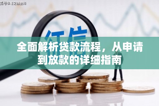 宝兴全面解析贷款流程，从申请到放款的详细指南