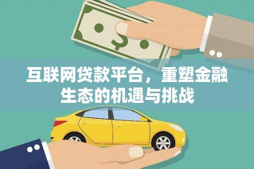 宝兴互联网贷款平台，重塑金融生态的机遇与挑战