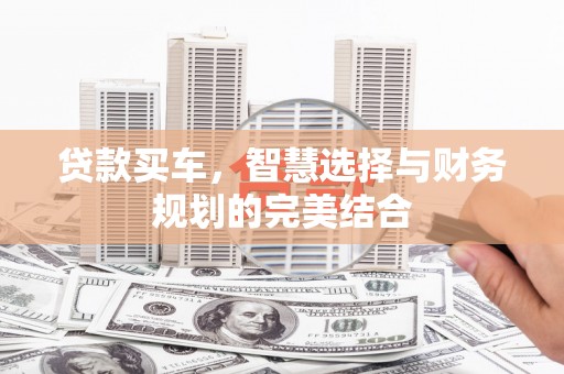 宝兴贷款买车，智慧选择与财务规划的完美结合