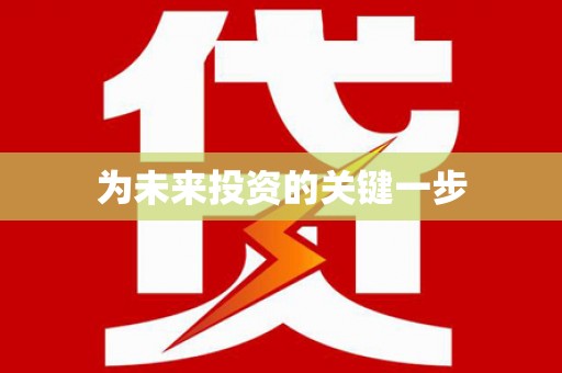 宝兴为未来投资的关键一步