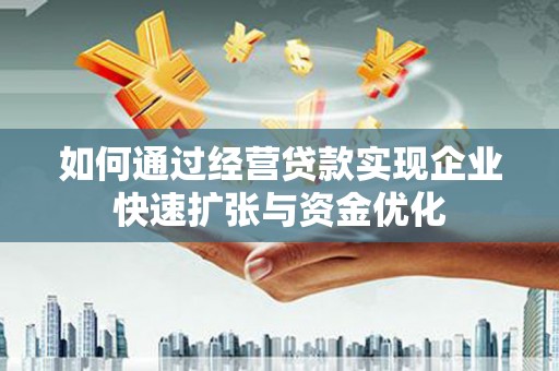 宝兴如何通过经营贷款实现企业快速扩张与资金优化