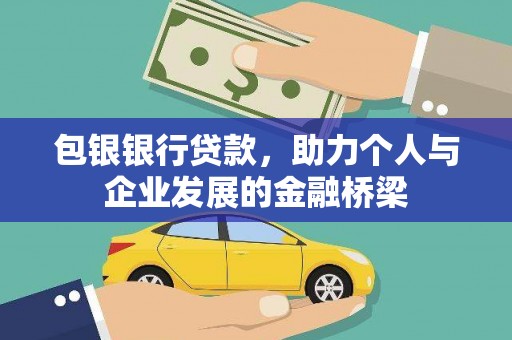 宝兴包银银行贷款，助力个人与企业发展的金融桥梁