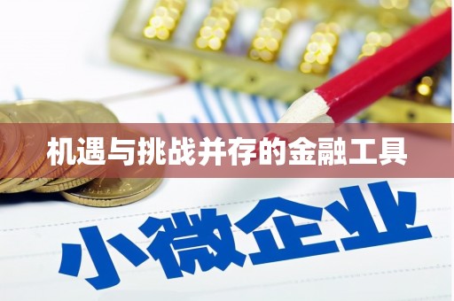 宝兴机遇与挑战并存的金融工具