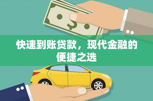 宝兴快速到账贷款，现代金融的便捷之选