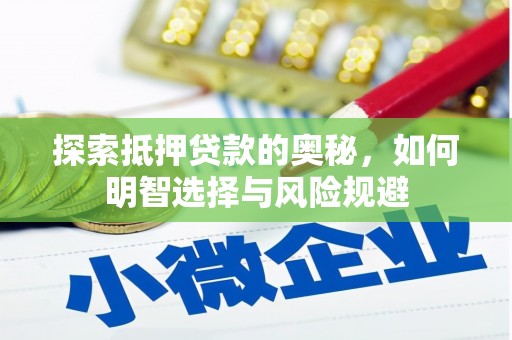 宝兴探索抵押贷款的奥秘，如何明智选择与风险规避