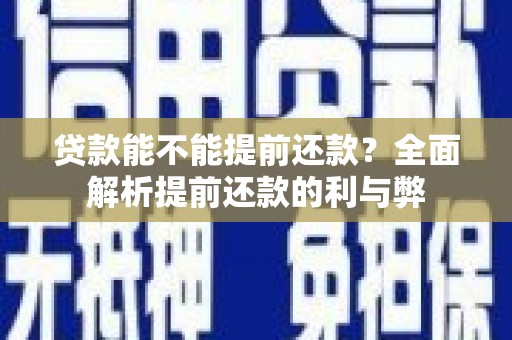 宝兴贷款能不能提前还款？全面解析提前还款的利与弊