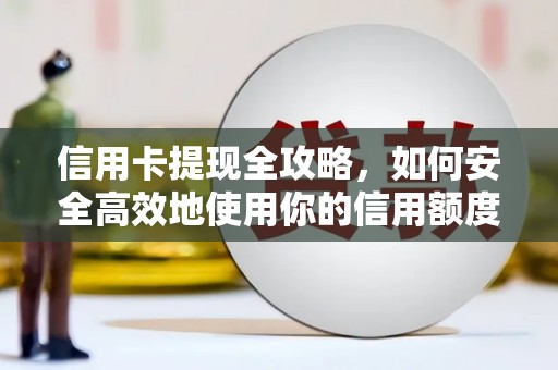 宝兴信用卡提现全攻略，如何安全高效地使用你的信用额度