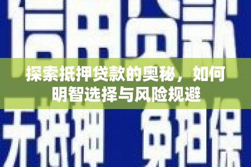 宝兴探索抵押贷款的奥秘，如何明智选择与风险规避