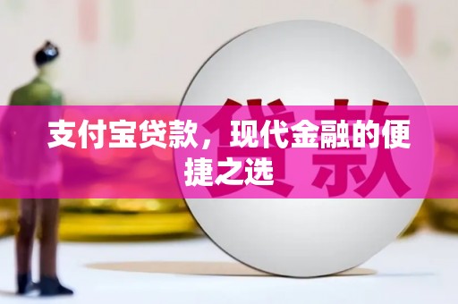 宝兴支付宝贷款，现代金融的便捷之选