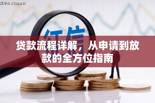宝兴贷款流程详解，从申请到放款的全方位指南