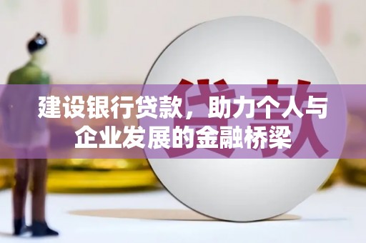 宝兴建设银行贷款，助力个人与企业发展的金融桥梁