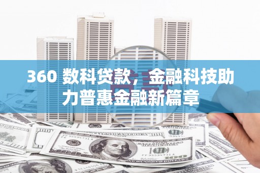 宝兴360 数科贷款，金融科技助力普惠金融新篇章