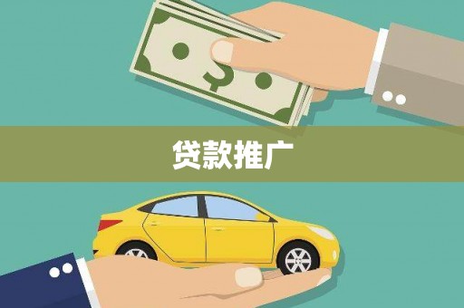 宝兴贷款推广