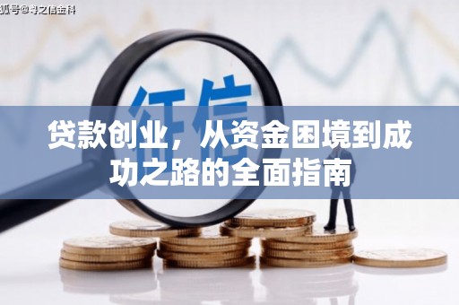 宝兴贷款创业，从资金困境到成功之路的全面指南