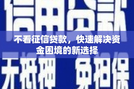 宝兴不看征信贷款，快速解决资金困境的新选择