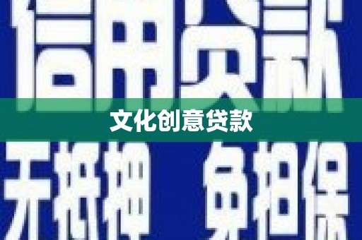 宝兴文化创意贷款