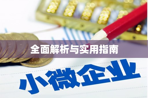 宝兴全面解析与实用指南