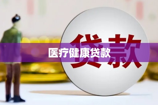 宝兴医疗健康贷款