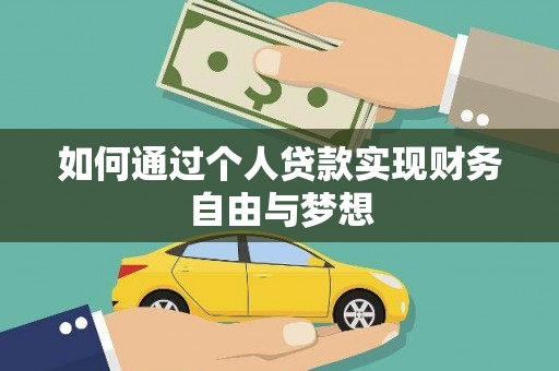 宝兴如何通过个人贷款实现财务自由与梦想