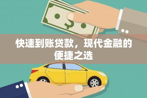 宝兴快速到账贷款，现代金融的便捷之选