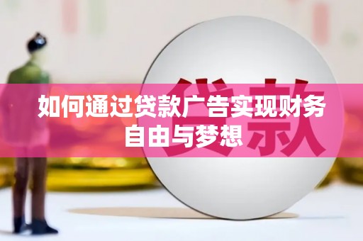 宝兴如何通过贷款广告实现财务自由与梦想