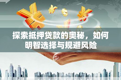 宝兴探索抵押贷款的奥秘，如何明智选择与规避风险