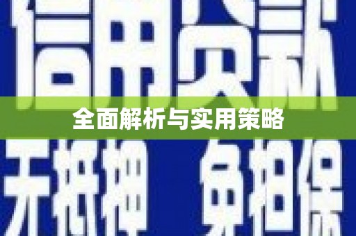 宝兴全面解析与实用策略
