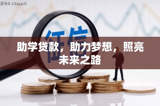 宝兴助学贷款，助力梦想，照亮未来之路