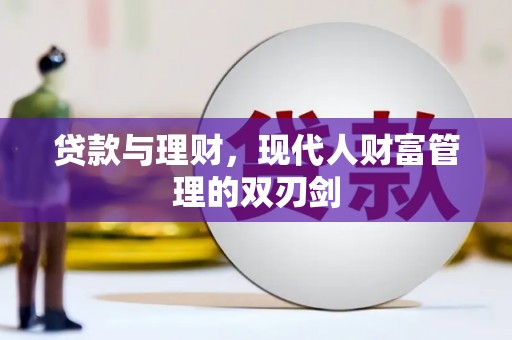 宝兴贷款与理财，现代人财富管理的双刃剑