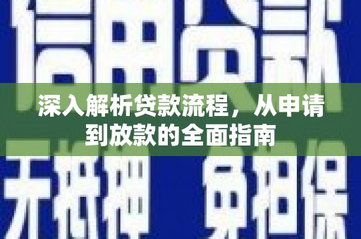 宝兴深入解析贷款流程，从申请到放款的全面指南