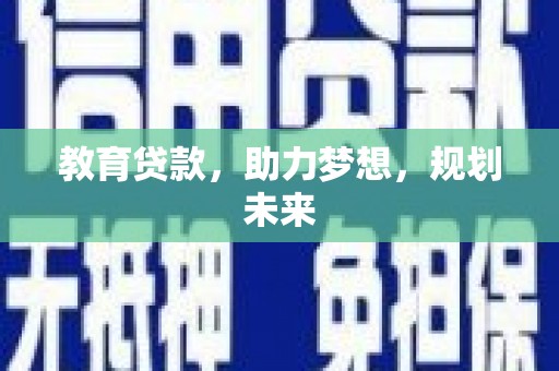 宝兴教育贷款，助力梦想，规划未来