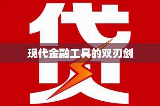 宝兴现代金融工具的双刃剑