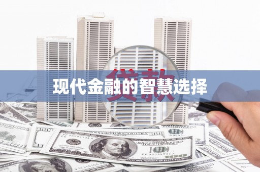 宝兴现代金融的智慧选择