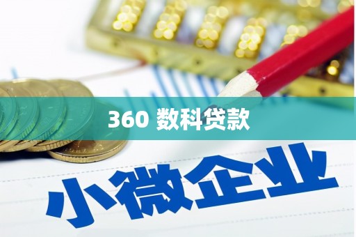 宝兴360 数科贷款