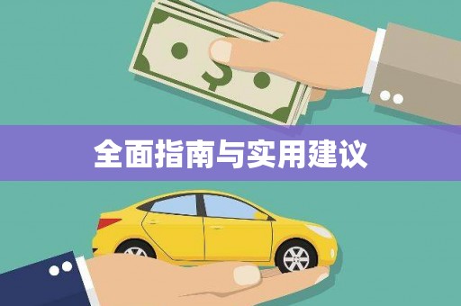 宝兴全面指南与实用建议
