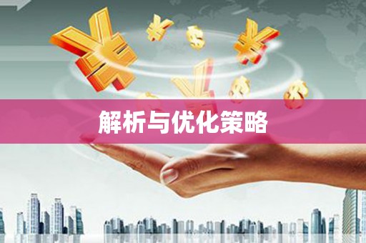 宝兴解析与优化策略