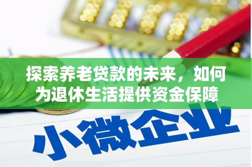 宝兴探索养老贷款的未来，如何为退休生活提供资金保障
