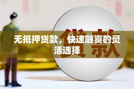宝兴无抵押贷款，快速融资的灵活选择