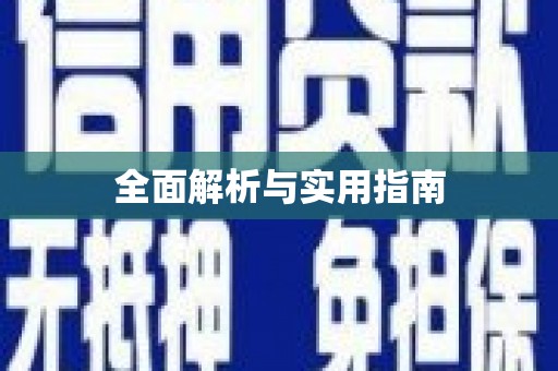 宝兴全面解析与实用指南