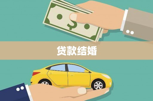 宝兴贷款结婚