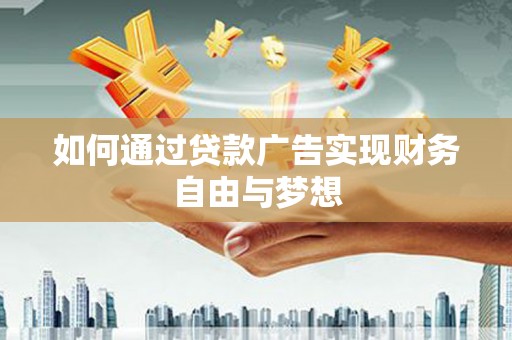宝兴如何通过贷款广告实现财务自由与梦想